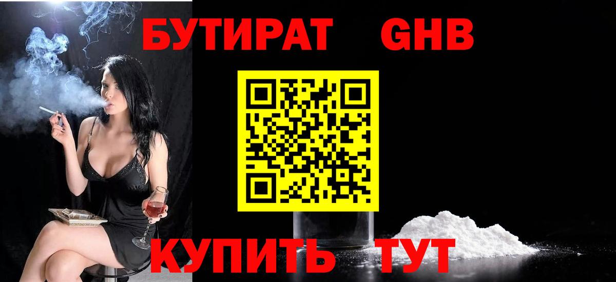 Ессентуки  БУТИРАТ GHB  БУТИРАТ  Вход с VPN 